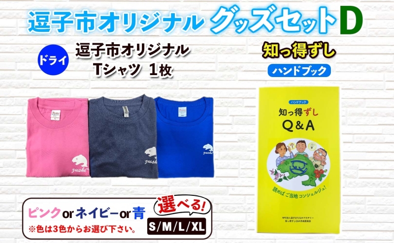 逗子市オリジナル グッズセットD 逗子市グッズ ご当地グッズ オリジナル商品 逗子オリジナルTシャツ ドライ 知っ得ずし Tシャツ ご当地 カレンダー お取り寄せ商品 送料無料 神奈川県 逗子市 ブルーM