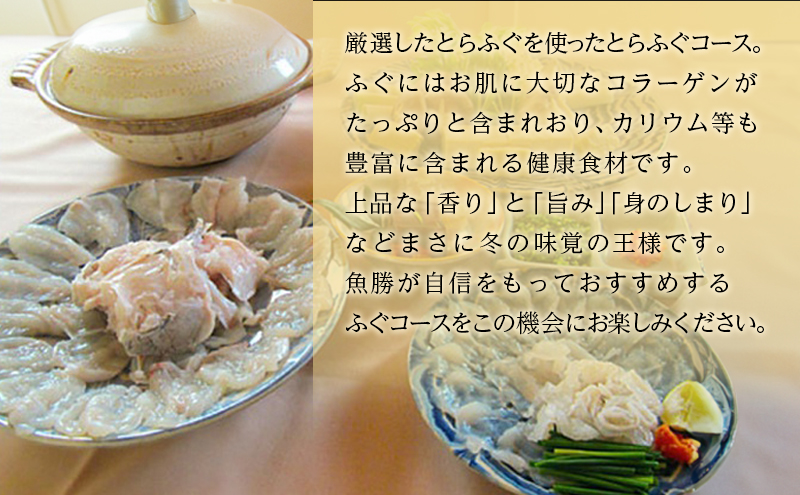 【逗子魚勝】とらふぐコース（ふるさと納税限定コース） 2名様分