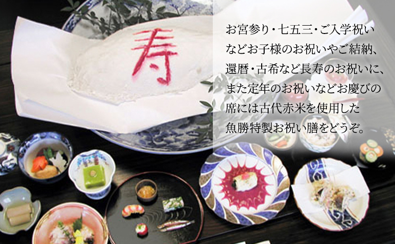 【逗子魚勝】お祝い膳 寿コース 2名様分