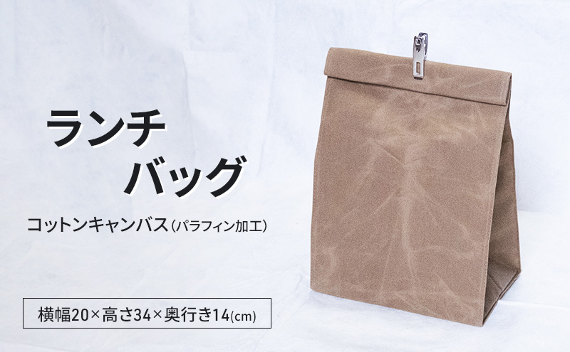 ランチバッグ 弁当バッグ 弁当袋 おしゃれ 撥水 パラフィン加工 コットンキャンバス 逗子市　神奈川