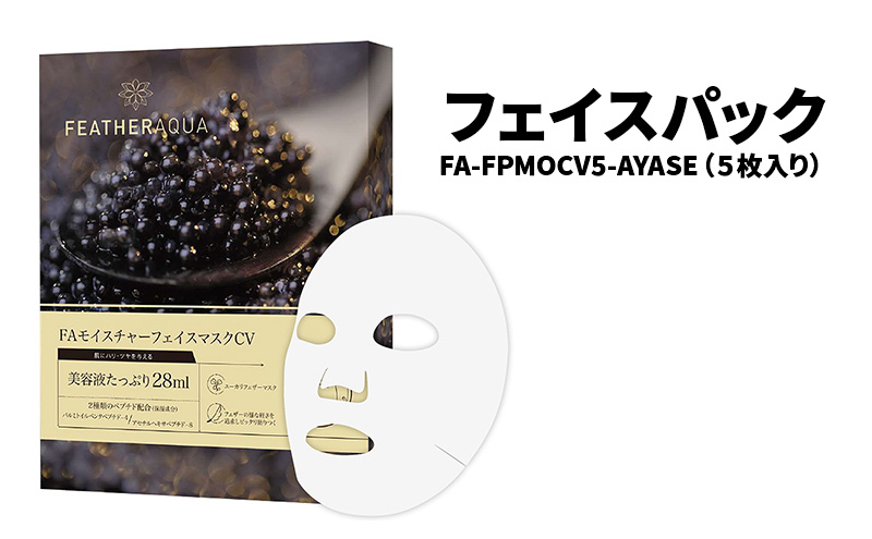 フェイスパック FA-FPMOCV5-AYASE（5枚入り）個包装 高保湿 キャビア