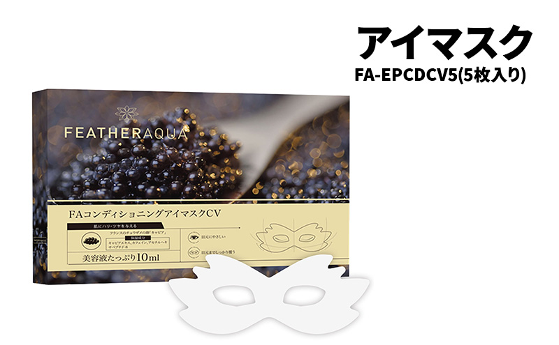 アイマスク FA-EPCDCV5-AYASE（5枚入り）目元パック 個包装 目元ケア