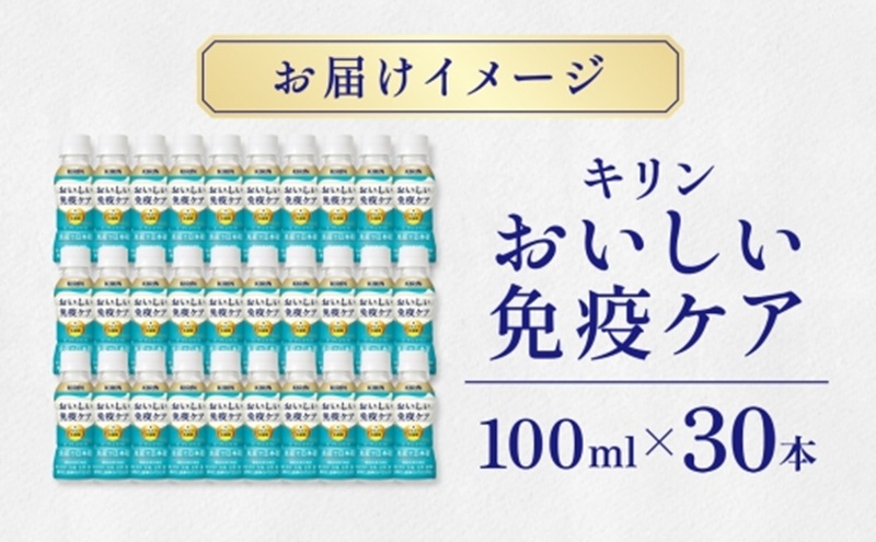 定期便 全2回 キリン おいしい免疫ケア 100ml×30本 健康管理 ヨーグルト ヨーグルトテイスト 乳飲料 ドリンク プラズマ乳酸菌 免疫維持 送料無料【 寒川町 】