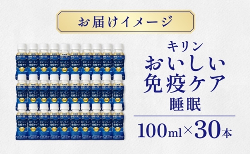 定期便 全3回お届け キリン おいしい免疫ケア 睡眠 100ml×30本 睡眠の質向上 プラズマ乳酸菌 GABA 目覚め ヨーグルトテイスト 乳飲料 機能性表示食品 イミューズ iMUSE【 寒川町 】