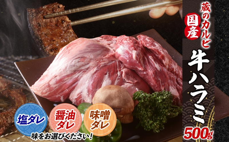 蔵のカルビ 牛ハラミ 500g 【味噌ダレ】 ハラミ 牛ハラミ肉 赤身 横隔膜 牛肉 肉 ビーフ 焼肉 BBQ バーベキュー 醤油ダレ 塩ダレ 味噌ダレ 選べる3種 冷凍 焼くだけ フライパン調理 一人暮らし お取り寄せグルメ 贈答品 送料無料 神奈川県 寒川町