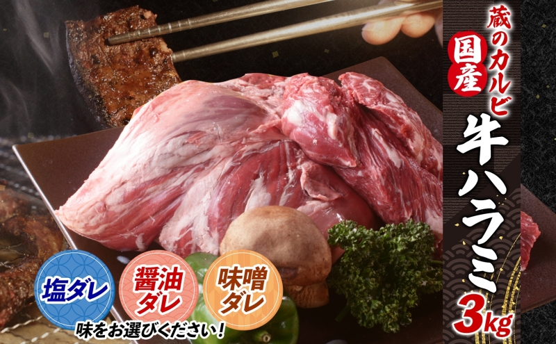 蔵のカルビ 牛ハラミ 3kg 【醤油ダレ】 ハラミ 牛ハラミ肉 赤身 横隔膜 牛肉 肉 ビーフ 焼肉 BBQ バーベキュー 醤油ダレ 塩ダレ 味噌ダレ 選べる3種 冷凍 焼くだけ フライパン調理 一人暮らし お取り寄せグルメ 贈答品 送料無料 神奈川県 寒川町