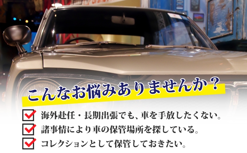 TMオートサービス 二千万以上高級車・旧車保管 12か月 車両保管 利用券 基本点検付き 屋内ALC工法 メンテナンス付き 監視カメラ 盗難対策 長期出張 海外赴任 短期 保管 劣化防止 神奈川県 寒川町
