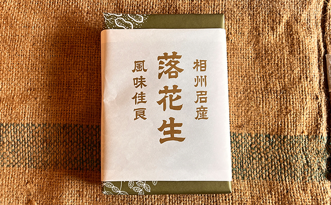 【11月下旬から順次発送】原繁の落花生 3袋 お試し セット 国産 落花生 新豆入荷待ち