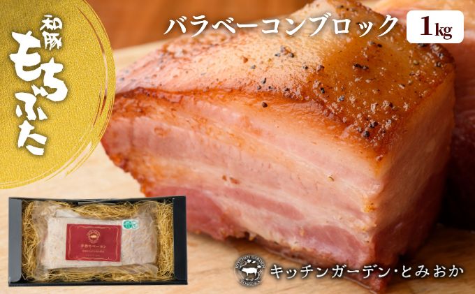 和豚もちぶたバラベーコンブロック1kg