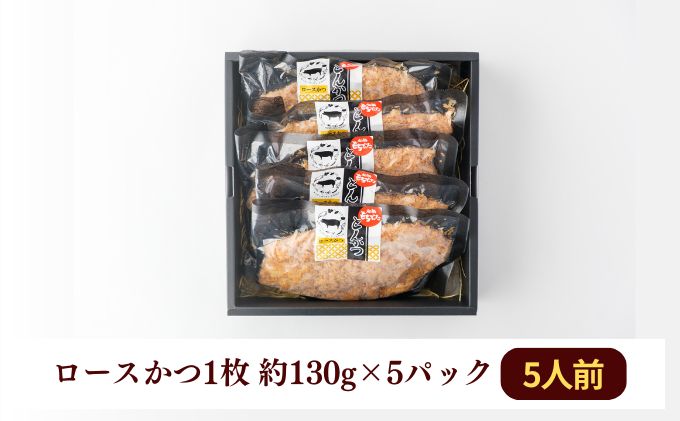 和豚もちぶたレンチンロースかつ5パック