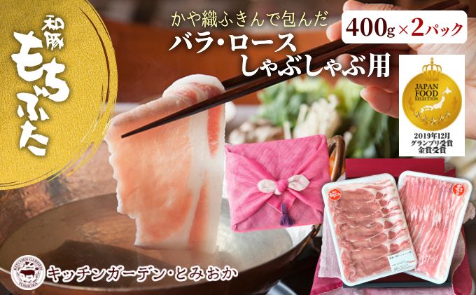 和豚もちぶた ロース・バラ しゃぶしゃぶセット 800g