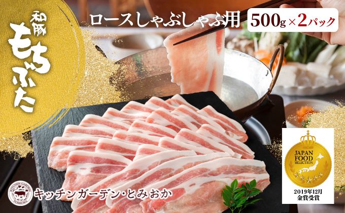 和豚もちぶた ロース しゃぶしゃぶ用 1kg