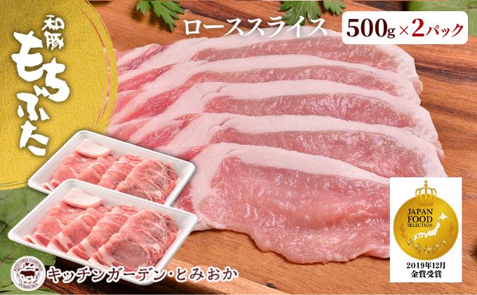 和豚もちぶた ローススライス 1kg