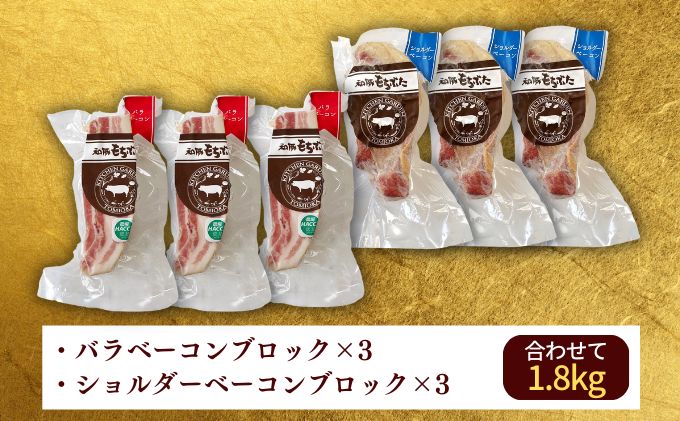 バラとショルダー 2種のベーコン 6ブロック 1.8kg