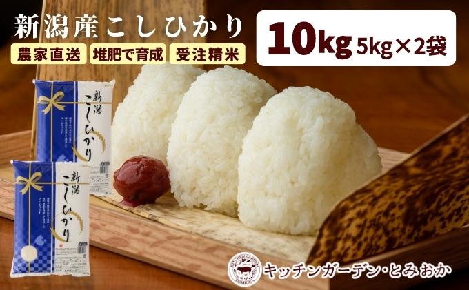 堆肥で育てた新潟産こしひかり10kg