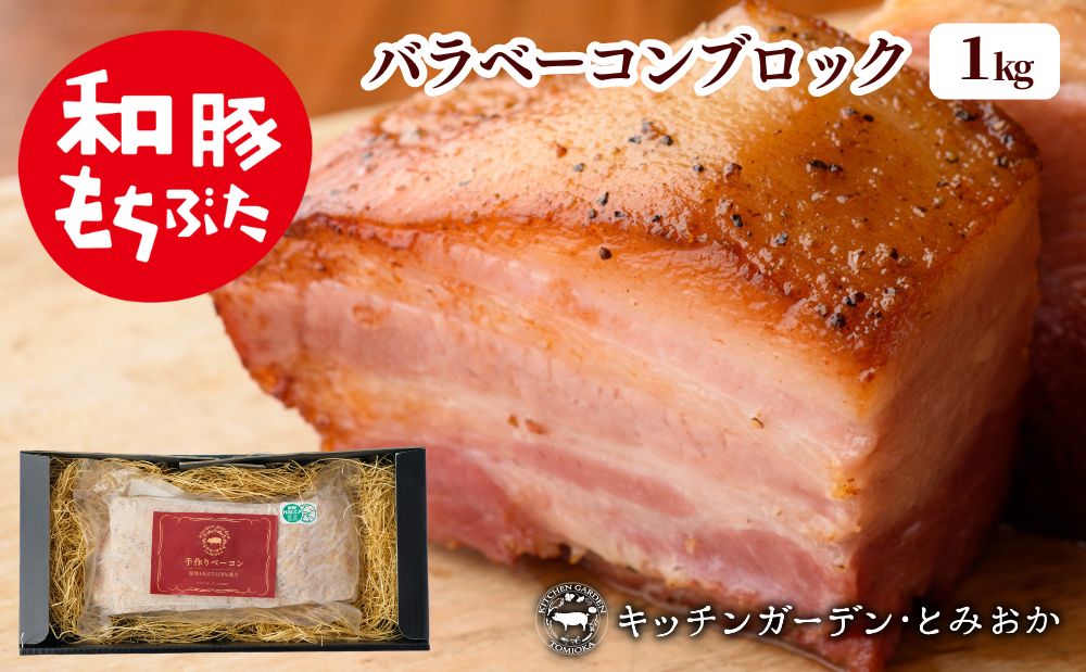 和豚もちぶたバラベーコンブロック1kg