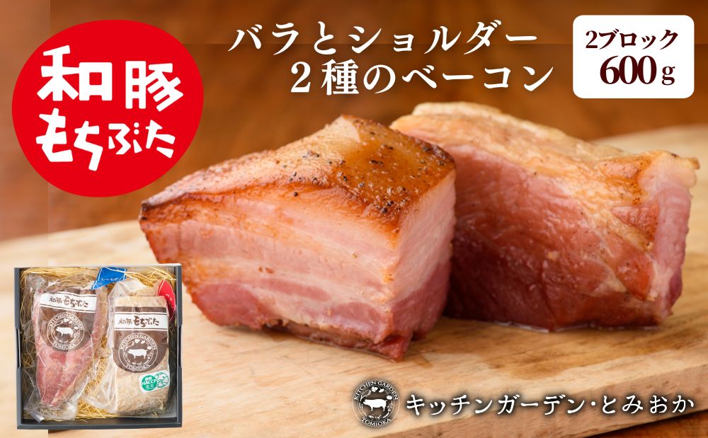 熟旨ベーコンセット