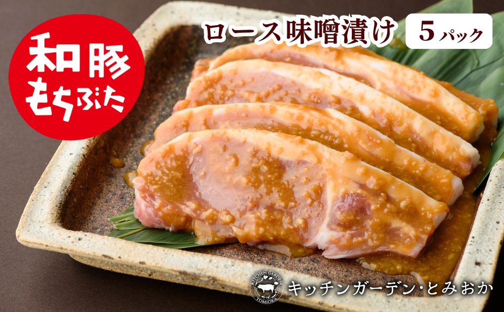 和豚もちぶた厚切りロース味噌漬け5枚