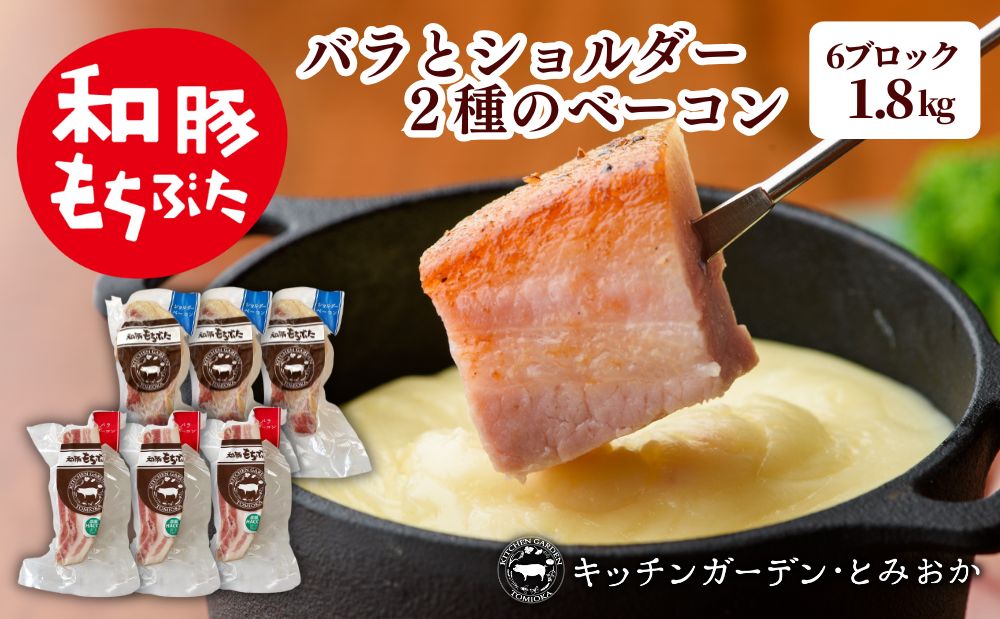 バラとショルダー 2種のベーコン 6ブロック 1.8kg