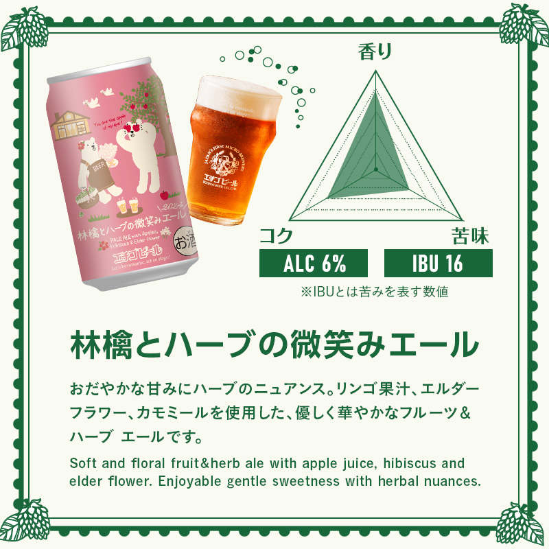 【訳アリ】林檎とハーブの微笑みエール2024(350ml缶×24本)