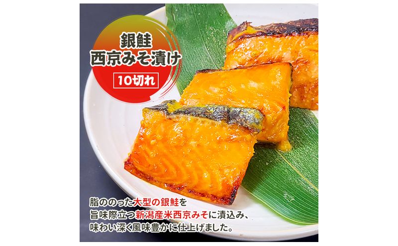 銀鮭西京みそ漬け 10切 西京漬け 西京漬 西京焼き 西京 西京味噌 鮭 さけ サケ しゃけ シャケ サーモン 切り身 魚 海産物 魚介 魚介類 惣菜 おかず ごはんのお供 漬魚 冷凍 新潟