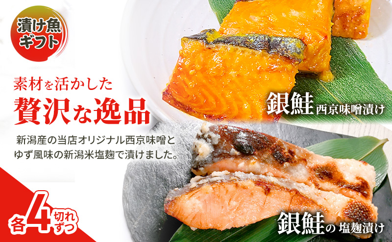 漬魚ギフト 銀鮭塩麹漬け・銀鮭西京みそ漬け 西京漬け 西京漬 西京焼き 西京 西京味噌 鮭 銀鮭 銀シャケ さけ しゃけ 魚 惣菜 おかず ごはんのお供 朝ごはん お弁当 ギフト 食べ比べ 冷凍 新潟