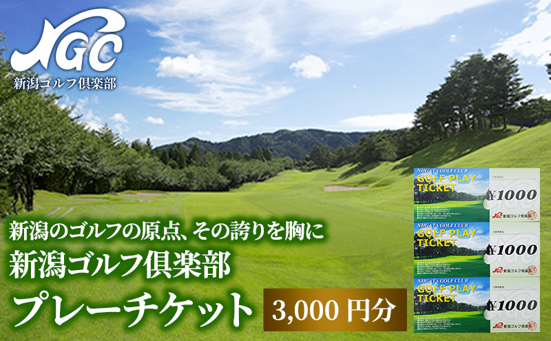新潟ゴルフ楽部 プレーチケット 3000円分