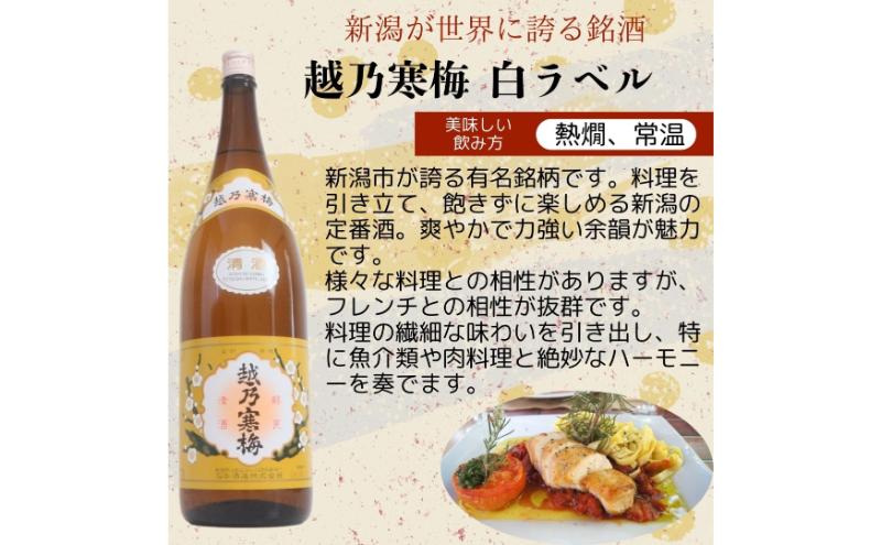 日本酒 飲み比べセット 越後銘門酒会 新潟市の銘酒 飲み比べ 1800ml×4本 （越乃寒梅 越後鶴亀 越の関 雪の八海）N184A 新潟 セット 辛口 ギフト 正月 年越し