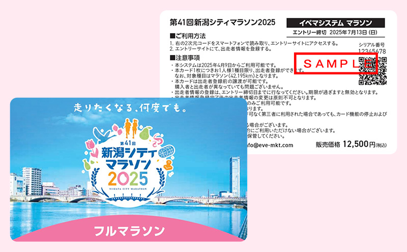 第41回新潟シティマラソン2025出走権カード「イベマ」（フルマラソン1名様分）