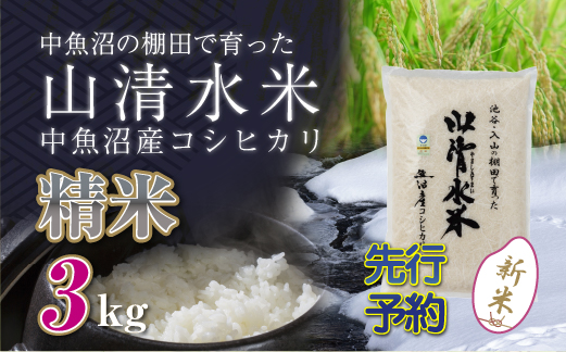 新米先行受付】新潟県魚沼産コシヒカリ「山清水米」精米3kg: 十日町市ANAのふるさと納税