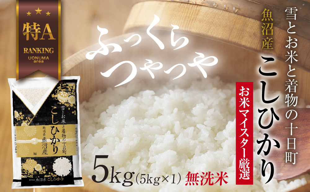 令和6年産】｜無洗米｜ 魚沼産 コシヒカリ 5kg お米 こしひかり