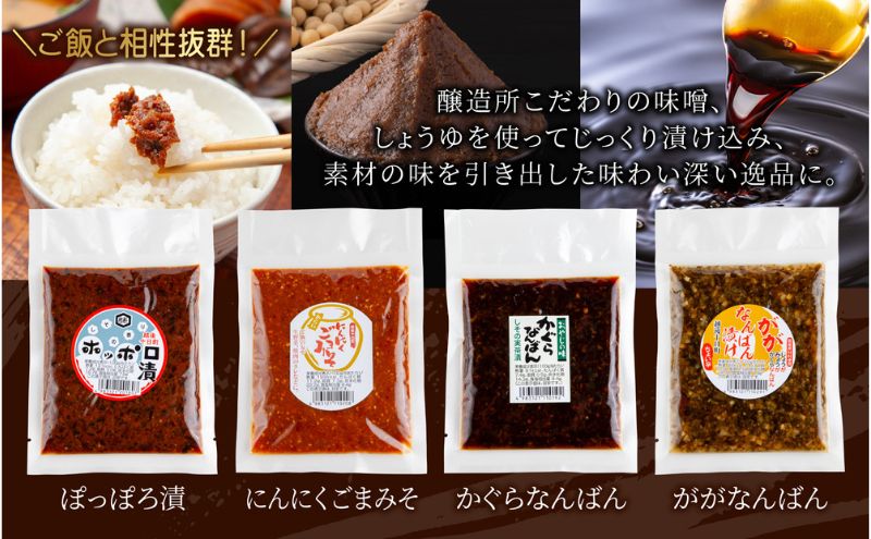 高長 人気 セット ＜ 赤みそ みそ漬け 2種 ホッポロ漬 にんにくごまみそ かぐらなんばん ががなんばん ＞味噌 調味料 漬け物 大豆 発酵食品 本醸造 お取り寄せ 詰め合わせ 贈答 高長醸造場 新潟市 十日町市