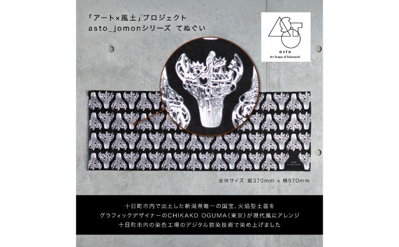 【いつも心にJOMONを】asto_jomon てぬぐい（ステッカーのオマケつき）／新潟県十日町市で出土された国宝・火焔型土器デザインのてぬぐい 選べる 6種類 縦柄／白 7