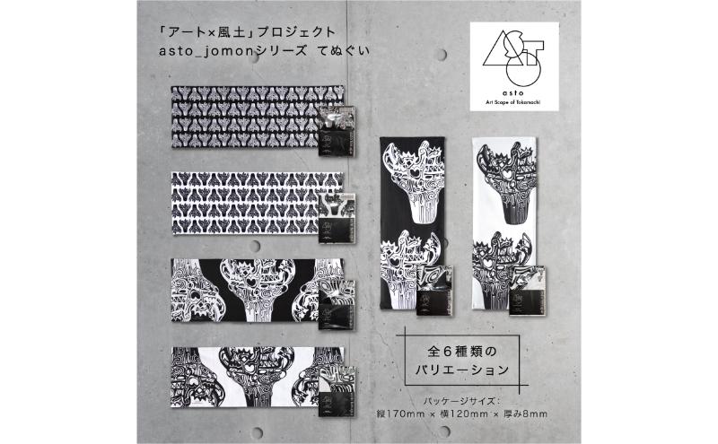 【いつも心にJOMONを】asto_jomon てぬぐい（ステッカーのオマケつき）／新潟県十日町市で出土された国宝・火焔型土器デザインのてぬぐい 選べる 6種類 縦柄／白 7