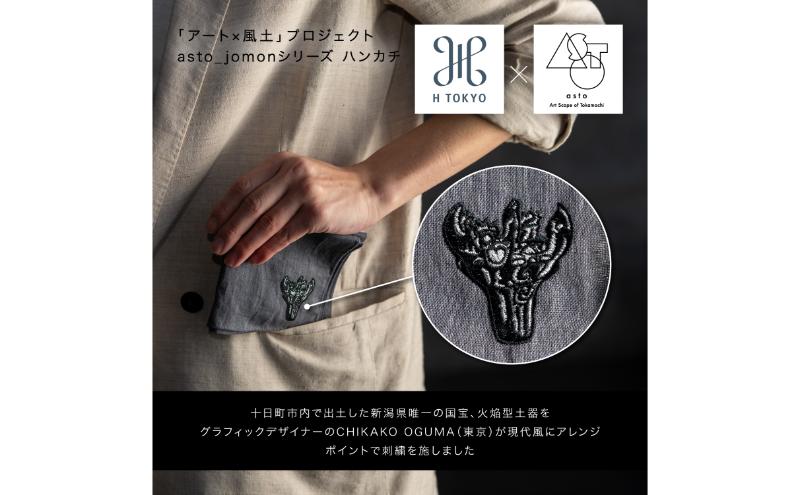 【いつも心にJOMONを】asto × H TOKYO jomonハンカチ（ステッカーのオマケつき）／新潟県十日町市で出土された国宝・火焔型土器のワンポイント刺繍入りフレンチリネンハンカチーフ 選べる 5種類 ベージュ 18
