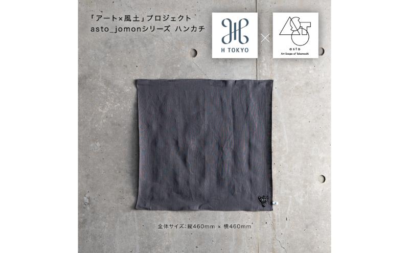 【いつも心にJOMONを】asto × H TOKYO jomonハンカチ（ステッカーのオマケつき）／新潟県十日町市で出土された国宝・火焔型土器のワンポイント刺繍入りフレンチリネンハンカチーフ 選べる 5種類 ベージュ 18