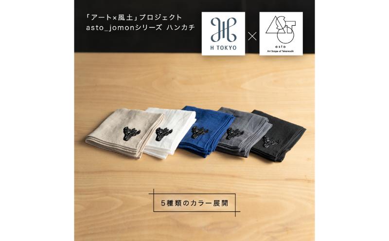 【いつも心にJOMONを】asto × H TOKYO jomonハンカチ（ステッカーのオマケつき）／新潟県十日町市で出土された国宝・火焔型土器のワンポイント刺繍入りフレンチリネンハンカチーフ 選べる 5種類 ベージュ 18