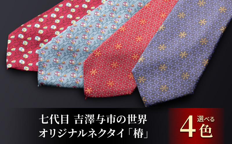 「七代目 吉澤与市の世界」オリジナルネクタイ「椿」 ファッション小物 メンズ 紳士 ビジネス スーツ 【145-A／赤】