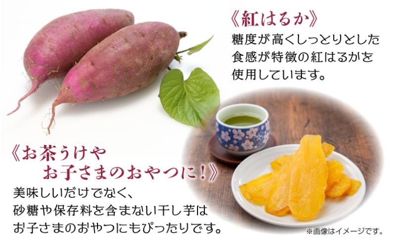 ＜先行受付＞ 干し芋 紅はるか 魚沼産 150g×2袋 計300g  平干し 国産 さつまいも 甘み 食べきりサイズ 小分け 小腹 お菓子 おやつ 取り寄せ グルメ はぴふる 新潟県 十日町市
