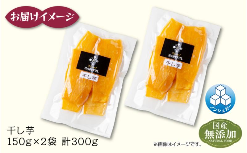 ＜先行受付＞ 干し芋 紅はるか 魚沼産 150g×2袋 計300g  平干し 国産 さつまいも 甘み 食べきりサイズ 小分け 小腹 お菓子 おやつ 取り寄せ グルメ はぴふる 新潟県 十日町市