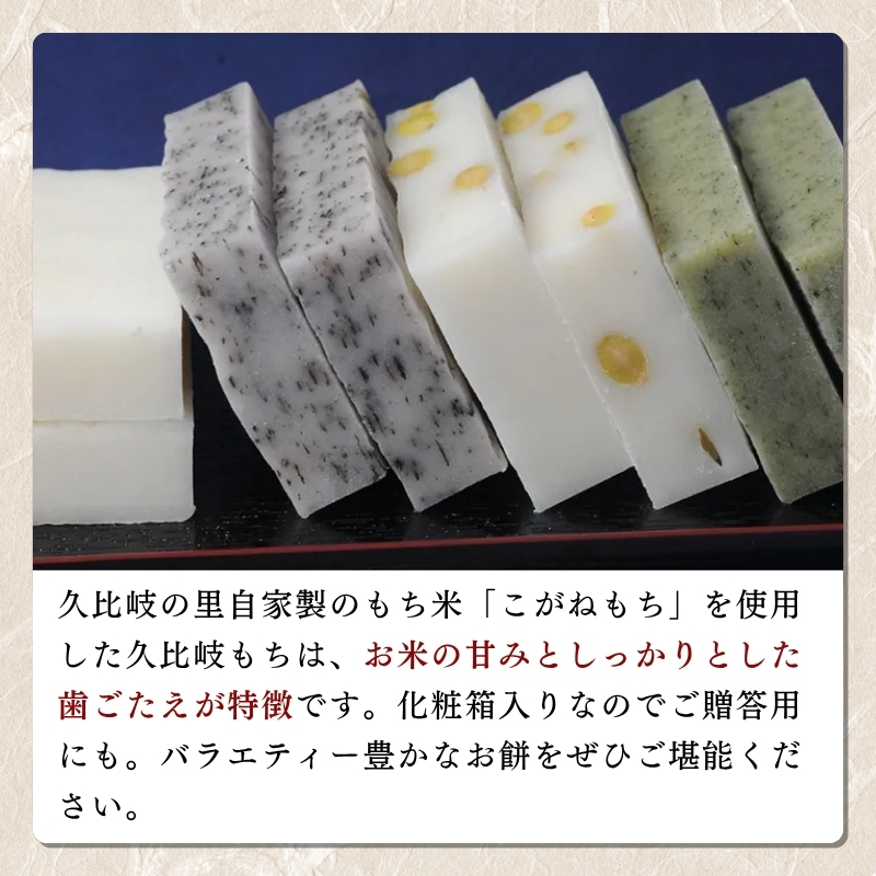 餅 久比岐もち 餅 4種類6袋 詰合せのお手ごろギフト お餅 ギフト 贈答 贈答用化粧箱