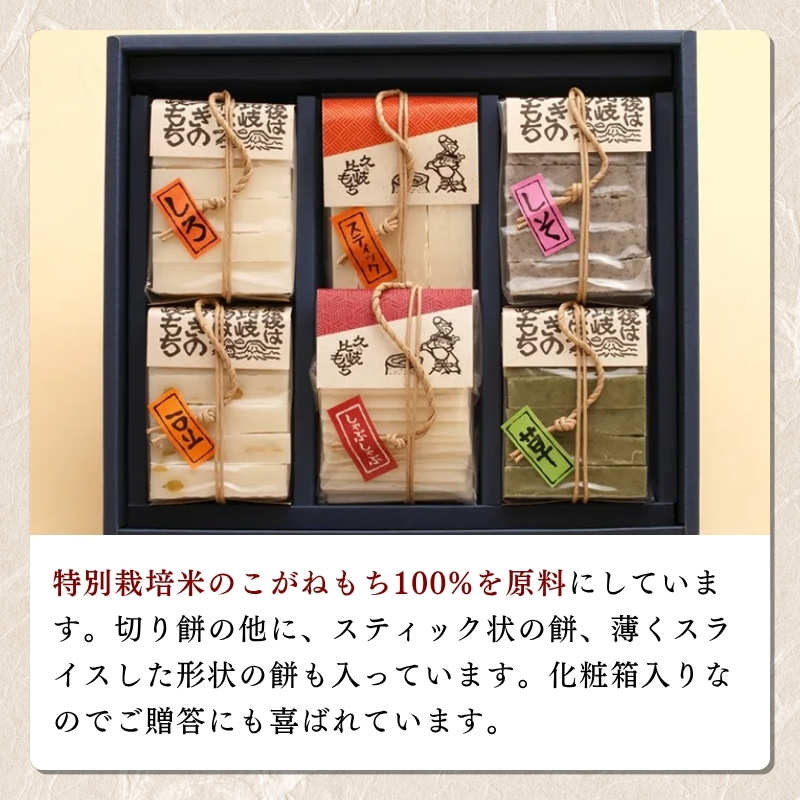 餅 久比岐もち 餅 6種類 詰合せの彩りギフト お餅 ギフト 贈答 贈答用化粧箱