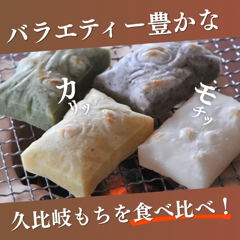 餅 久比岐もち 餅 4種類6袋 詰合せのミックスセット お餅詰め合わせ