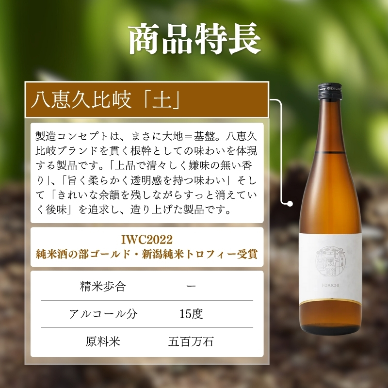 日本酒 八恵久比岐 純米酒「土」720ml 酒 お酒 純米酒 新潟 新潟県産 にいがた 上越 上越産