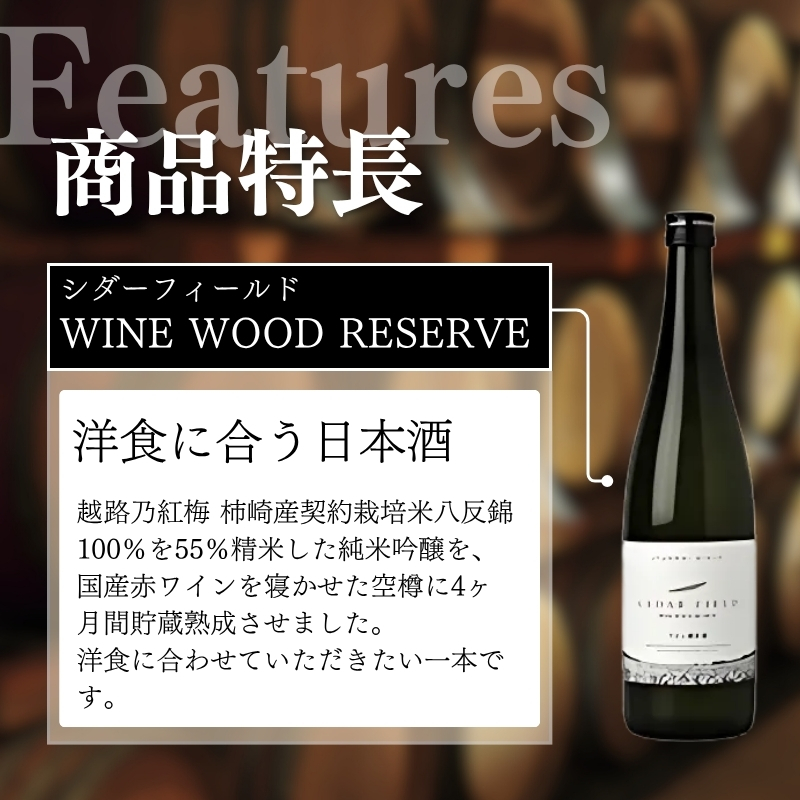 日本酒 シダーフィールド ワイン樽貯蔵純米吟醸 720ml 酒 お酒 純米吟醸 新潟 新潟県産 にいがた 上越 上越産