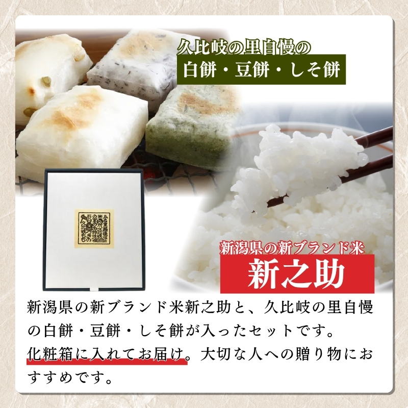 お米 餅 上越産 新之助 2kgとお餅の詰め合わせセット 贈答用化粧箱入り