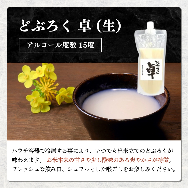日本酒 どぶろく 卓 (生) 500ml×1本と牧の初雪 (火入れ) 500ml×1本 セット パウチ容器 冷凍 お酒 酒 アルコール