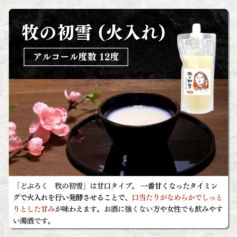 日本酒 どぶろく 卓 (生) 720ml×1本と牧の初雪 (火入れ) 720ml×1本 セット 冷蔵 お酒 酒 アルコール