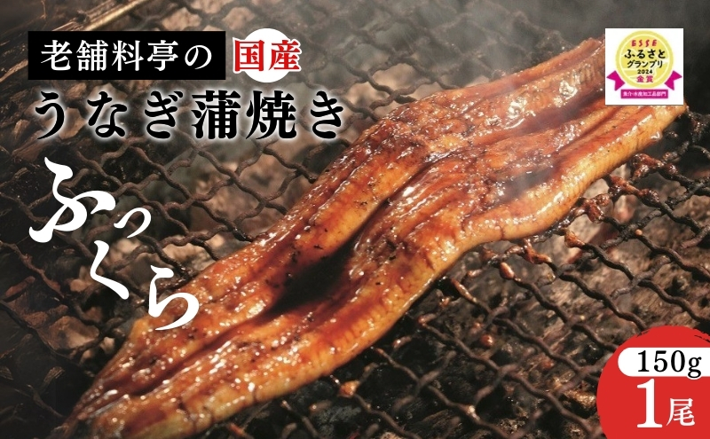 うなぎ 【老舗料亭の味】職人が焼いたうなぎ蒲焼き(150g×1尾)百年料亭 宇喜世名物 鰻 蒲焼き かば焼き
