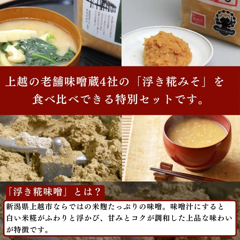上越老舗４社の味噌セット　みそ　食べ比べ 上越